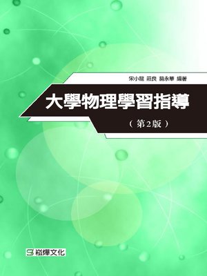 cover image of 大學物理學習指導(第2版)